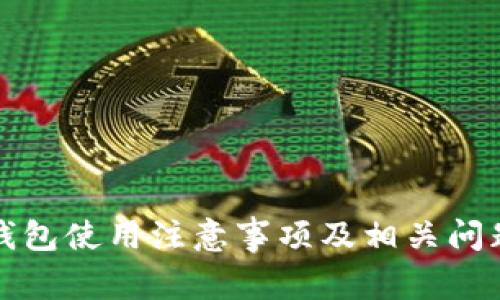 小狐錢包使用注意事項及相關(guān)問題解析