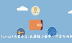 Metamask交易平臺(tái)：區(qū)塊鏈與