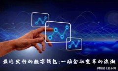 最近發(fā)行的數(shù)字錢(qián)包：一