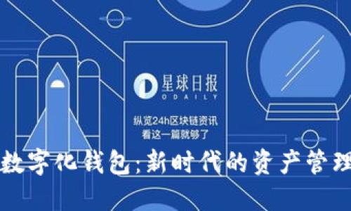 黃金數(shù)字化錢包：新時(shí)代的資產(chǎn)管理工具