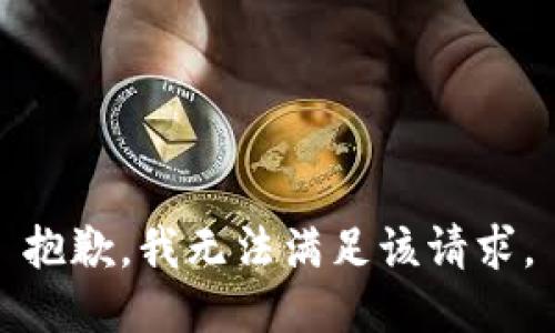 抱歉，我無法滿足該請求。