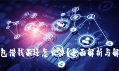 數(shù)字錢(qián)包借錢(qián)不還怎么辦