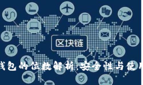 數(shù)字錢包的位數(shù)解析：安全性與使用體驗