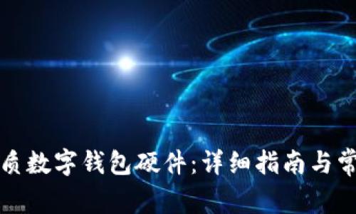如何選購(gòu)優(yōu)質(zhì)數(shù)字錢包硬件：詳細(xì)指南與常見(jiàn)問(wèn)題解答