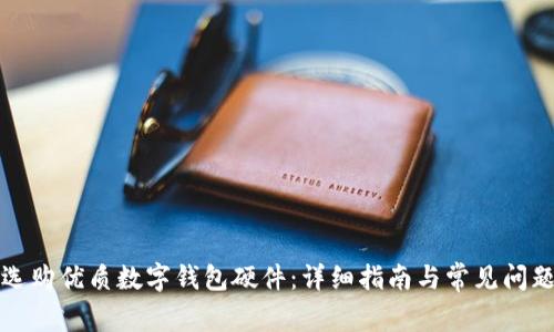 如何選購(gòu)優(yōu)質(zhì)數(shù)字錢包硬件：詳細(xì)指南與常見(jiàn)問(wèn)題解答