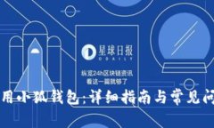 如何使用小狐錢包：詳細(xì)