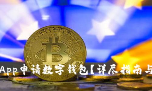 如何通過(guò)工行App申請(qǐng)數(shù)字錢(qián)包？詳盡指南與常見(jiàn)問(wèn)題解答