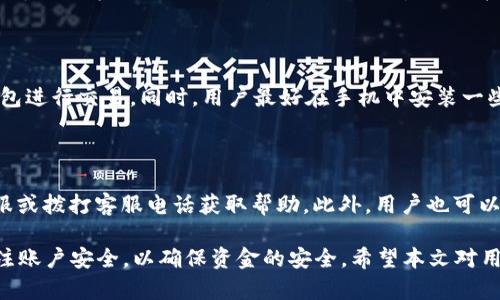 biao ti長(zhǎng)沙工行數(shù)字錢(qián)包：便捷生活新方式/biao ti  
數(shù)字錢(qián)包, 長(zhǎng)沙, 工行/guanjianci  

在數(shù)字化時(shí)代，越來(lái)越多的金融服務(wù)開(kāi)始走向網(wǎng)絡(luò)化和智能化，長(zhǎng)沙的工商銀行（工行）為滿足市民的日常交易需求，推出了數(shù)字錢(qián)包這一全新金融產(chǎn)品。長(zhǎng)沙工行數(shù)字錢(qián)包憑借其方便快捷、安全可靠的特點(diǎn)，迅速贏得了市民的青睞。那么，工行數(shù)字錢(qián)包究竟是什么？它有哪些功能與優(yōu)勢(shì)？使用時(shí)需要注意哪些問(wèn)題？本文將對(duì)長(zhǎng)沙工行數(shù)字錢(qián)包進(jìn)行全面分析，并解答用戶(hù)關(guān)心的問(wèn)題。

一、什么是長(zhǎng)沙工行數(shù)字錢(qián)包？

長(zhǎng)沙工行數(shù)字錢(qián)包是一款智能化的移動(dòng)支付工具，通過(guò)手機(jī)應(yīng)用程序?qū)鹘y(tǒng)的銀行業(yè)務(wù)與現(xiàn)代科技手段相結(jié)合，提供多種金融服務(wù)。這一數(shù)字錢(qián)包不僅可以實(shí)現(xiàn)資金的快捷轉(zhuǎn)賬、支付，還支持線上購(gòu)物、賬單繳納等多個(gè)功能。無(wú)論是日常購(gòu)物，還是水電燃?xì)赓M(fèi)的繳納，使用工行數(shù)字錢(qián)包都顯得極為便利。

與傳統(tǒng)的銀行卡支付相比，數(shù)字錢(qián)包具有顯著的優(yōu)勢(shì)。首先，它實(shí)現(xiàn)了無(wú)卡支付，用戶(hù)只需使用手機(jī)即可完成交易；其次，數(shù)字錢(qián)包的交易過(guò)程更加安全，銀行利用高科技手段確保用戶(hù)的資金安全；最后，工行數(shù)字錢(qián)包還提供了豐富的優(yōu)惠活動(dòng)，增加了用戶(hù)使用的積極性。

二、長(zhǎng)沙工行數(shù)字錢(qián)包的主要功能與優(yōu)勢(shì)

1. 便捷支付：用戶(hù)只需在商家處掃描二維碼或使用NFC技術(shù)即可完成支付，十分快捷，幾乎不需要排隊(duì)等待。

2. 轉(zhuǎn)賬服務(wù)：長(zhǎng)沙工行數(shù)字錢(qián)包支持個(gè)人之間的即時(shí)轉(zhuǎn)賬，用戶(hù)可以通過(guò)手機(jī)號(hào)碼或二維碼進(jìn)行轉(zhuǎn)賬，極大地方便了朋友之間的資金往來(lái)。

3. 賬單管理：工行數(shù)字錢(qián)包不僅可以支付各類(lèi)費(fèi)用，還能清晰記錄用戶(hù)的消費(fèi)情況，幫助用戶(hù)更好地進(jìn)行財(cái)務(wù)管理。

4. 多樣化的優(yōu)惠：加入工行數(shù)字錢(qián)包后，用戶(hù)可以享受到豐富的優(yōu)惠活動(dòng)，例如商戶(hù)優(yōu)惠券、積分兌換等，讓消費(fèi)更具吸引力。

這些功能及優(yōu)勢(shì)使得長(zhǎng)沙工行數(shù)字錢(qián)包成為市民理財(cái)與支付的優(yōu)選工具，提升了日常生活的便利性及趣味性。

三、使用長(zhǎng)沙工行數(shù)字錢(qián)包的注意事項(xiàng)

使用長(zhǎng)沙工行數(shù)字錢(qián)包過(guò)程中，用戶(hù)需要注意一些事項(xiàng)以確保自身資金安全及使用體驗(yàn)： 

1. 賬號(hào)安全：用戶(hù)在使用數(shù)字錢(qián)包時(shí)，應(yīng)確保所使用設(shè)備的安全，例如安裝防病毒軟件并定期更新；不得將賬號(hào)密碼分享給他人，以防止盜號(hào)風(fēng)險(xiǎn)。

2. 購(gòu)物安全：在進(jìn)行在線購(gòu)物時(shí)，選擇信譽(yù)較好的商家，避免在不明網(wǎng)站進(jìn)行交易，以降低被騙的風(fēng)險(xiǎn)。

3. 定期檢查賬戶(hù)：建議用戶(hù)定期查看數(shù)字錢(qián)包的交易記錄，確保沒(méi)有異常交易；如發(fā)現(xiàn)可疑交易，應(yīng)及時(shí)與銀行客服聯(lián)系。

4. 關(guān)注網(wǎng)絡(luò)環(huán)境：在公共場(chǎng)合使用數(shù)字錢(qián)包時(shí)，應(yīng)避免在不安全的網(wǎng)絡(luò)環(huán)境下進(jìn)行交易，盡量使用安全的私人網(wǎng)絡(luò)。

四、如何開(kāi)通長(zhǎng)沙工行數(shù)字錢(qián)包？

開(kāi)通長(zhǎng)沙工行數(shù)字錢(qián)包十分簡(jiǎn)單，用戶(hù)只需按照以下步驟操作即可： 

1. 下載并安裝工行官方APP：用戶(hù)可以在手機(jī)應(yīng)用商店中搜索“工行”下載官方APP，確保使用的是最新版本。

2. 注冊(cè)賬號(hào)及登陸：根據(jù)APP提示，輸入個(gè)人信息，完成賬戶(hù)注冊(cè)；注冊(cè)后使用手機(jī)號(hào)及密碼登錄。

3. 開(kāi)通數(shù)字錢(qián)包功能：在APP首頁(yè)，找到數(shù)字錢(qián)包功能選項(xiàng)，按照提示進(jìn)行設(shè)置，需綁定銀行卡并進(jìn)行身份驗(yàn)證。

4. 完成設(shè)置：開(kāi)通數(shù)字錢(qián)包后，進(jìn)行必要的個(gè)性化設(shè)置，如設(shè)置支付密碼，確保每次支付的安全性。

通過(guò)以上步驟，用戶(hù)便可輕松開(kāi)通長(zhǎng)沙工行數(shù)字錢(qián)包，享受便捷的數(shù)字化金融服務(wù)。

五、用戶(hù)關(guān)心的四個(gè)問(wèn)題

問(wèn)題一：長(zhǎng)沙工行數(shù)字錢(qián)包收費(fèi)嗎？

長(zhǎng)沙工行數(shù)字錢(qián)包的使用一般是免費(fèi)的，但具體的收費(fèi)政策可能因服務(wù)類(lèi)型而異，如提現(xiàn)費(fèi)用可能會(huì)根據(jù)銀行的政策有所不同。用戶(hù)在使用過(guò)程中，可以查看官方說(shuō)明或直接聯(lián)系客戶(hù)服務(wù)了解具體收費(fèi)情況。

問(wèn)題二：數(shù)字錢(qián)包安全嗎？

長(zhǎng)沙工行數(shù)字錢(qián)包在安全性上采取了多項(xiàng)措施。首先，銀行采用了先進(jìn)的加密技術(shù)，保障用戶(hù)的交易信息不被篡改或泄露；其次，用戶(hù)需設(shè)置支付密碼，并可選擇指紋或面部識(shí)別等多種身份驗(yàn)證方式；再次，重慶工商銀行致力于保護(hù)用戶(hù)資產(chǎn)，設(shè)置風(fēng)控機(jī)制，及時(shí)監(jiān)測(cè)異常交易。

問(wèn)題三：如果遺失手機(jī)，錢(qián)會(huì)不會(huì)被盜？

如果用戶(hù)遺失手機(jī)，建議盡快采取措施保護(hù)賬戶(hù)安全。首先，可以通過(guò)其他設(shè)備登錄工行APP進(jìn)行賬戶(hù)掛失；其次，應(yīng)及時(shí)鎖定或銷(xiāo)戶(hù)，以防他人通過(guò)手機(jī)利用你的數(shù)字錢(qián)包進(jìn)行交易。同時(shí)，用戶(hù)最好在手機(jī)中安裝一些安全應(yīng)用，確保數(shù)據(jù)不會(huì)被輕易恢復(fù)。

問(wèn)題四：如何處理遇到的各種問(wèn)題？

用戶(hù)在使用長(zhǎng)沙工行數(shù)字錢(qián)包的過(guò)程中可能遇到各種問(wèn)題，如賬戶(hù)凍結(jié)、交易失敗等。此時(shí)，最有效的解決辦法是聯(lián)系工商銀行的客服部門(mén)，你可以通過(guò)APP內(nèi)的在線客服或撥打客服電話獲取幫助。此外，用戶(hù)也可以在官方網(wǎng)站上查找常見(jiàn)問(wèn)題解答，獲取更多的建議和支持。 

綜上所述，長(zhǎng)沙工行數(shù)字錢(qián)包是一個(gè)方便快捷、安全可靠的金融工具，它提供了多種實(shí)用功能，能夠有效提升用戶(hù)的生活質(zhì)量。然而，用戶(hù)在使用過(guò)程中務(wù)必保持警惕，關(guān)注賬戶(hù)安全，以確保資金的安全。希望本文對(duì)用戶(hù)更好地理解和使用長(zhǎng)沙工行數(shù)字錢(qián)包有所幫助。