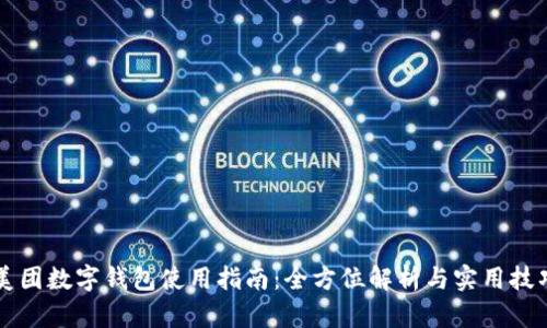 美團(tuán)數(shù)字錢包使用指南：全方位解析與實用技巧
