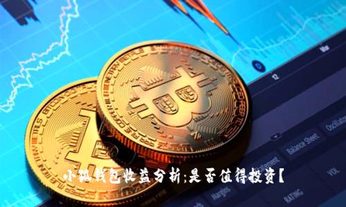 小狐錢包收益分析：是否值得投資？