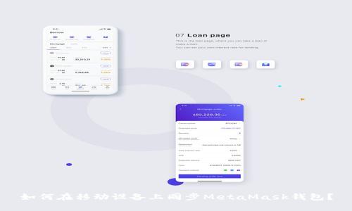 如何在移動(dòng)設(shè)備上同步MetaMask錢包？