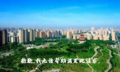 抱歉，我無法幫助滿足此