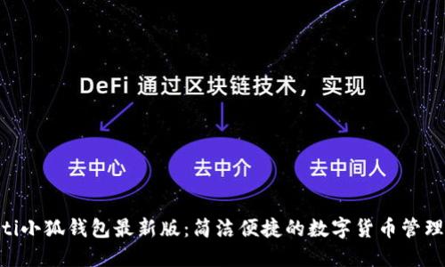 baioti小狐錢包最新版：簡(jiǎn)潔便捷的數(shù)字貨幣管理工具