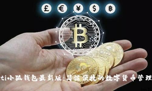 baioti小狐錢包最新版：簡(jiǎn)潔便捷的數(shù)字貨幣管理工具