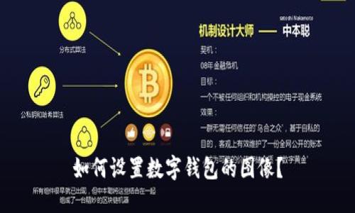 如何設(shè)置數(shù)字錢包的圖像？