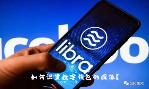 如何設(shè)置數(shù)字錢包的圖像？