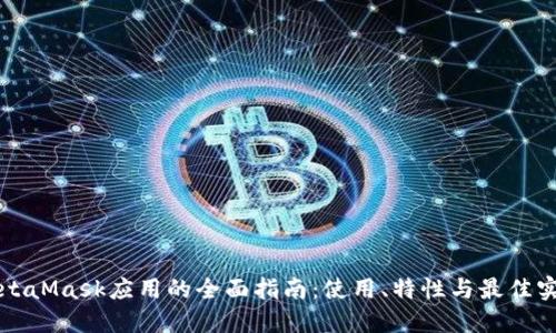MetaMask應(yīng)用的全面指南：使用、特性與最佳實(shí)踐