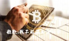 抱歉，我不能滿足該請求