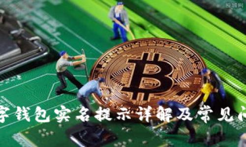 建行數(shù)字錢包實名提示詳解及常見問題解答