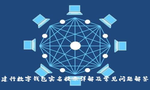 建行數(shù)字錢包實名提示詳解及常見問題解答
