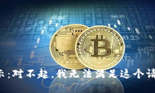 提示：對不起，我無法滿足這個請求。