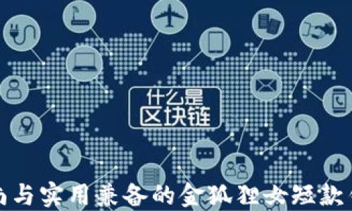 
時尚與實用兼?zhèn)涞慕鸷偱炭铄X包