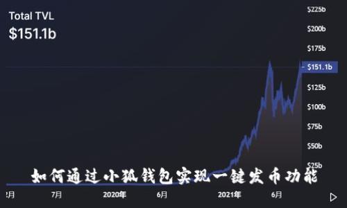 如何通過小狐錢包實現(xiàn)一鍵發(fā)幣功能
