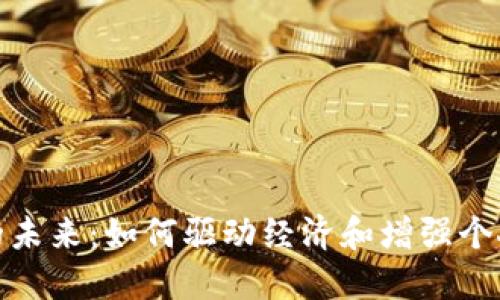 數(shù)字錢包的未來：如何驅(qū)動經(jīng)濟和增強個人財務(wù)管理