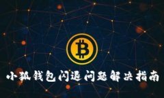 小狐錢包閃退問(wèn)題解決指