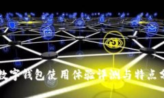 TB數(shù)字錢包使用體驗評測與