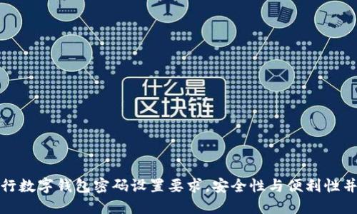 建行數(shù)字錢包密碼設置要求，安全性與便利性并重