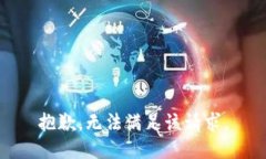 抱歉，無(wú)法滿(mǎn)足該請(qǐng)求。