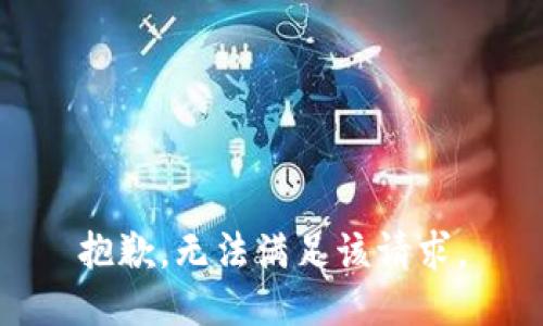 抱歉，無(wú)法滿足該請(qǐng)求。