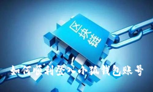 如何順利登入小狐錢(qián)包賬號(hào)