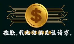 抱歉，我無法滿足該請求