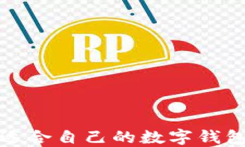 
如何選擇適合自己的數(shù)字錢包應用程序