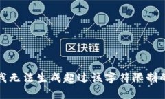 抱歉，我無法生成超過該