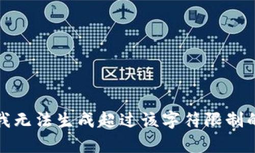 抱歉，我無法生成超過該字符限制的內(nèi)容。