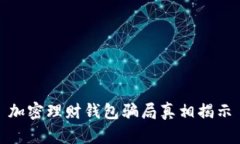 加密理財錢包騙局真相揭