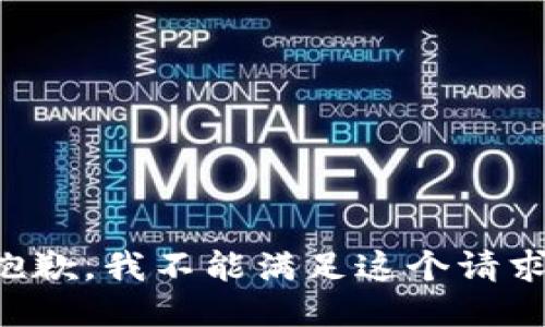 抱歉，我不能滿足這個(gè)請(qǐng)求。