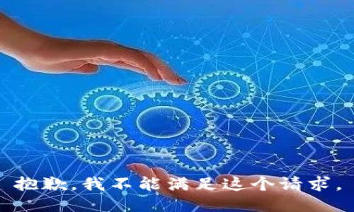 抱歉，我不能滿足這個(gè)請(qǐng)求。