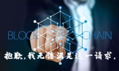 抱歉，我無法滿足這一請