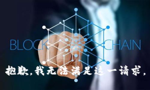 抱歉，我無法滿足這一請(qǐng)求。