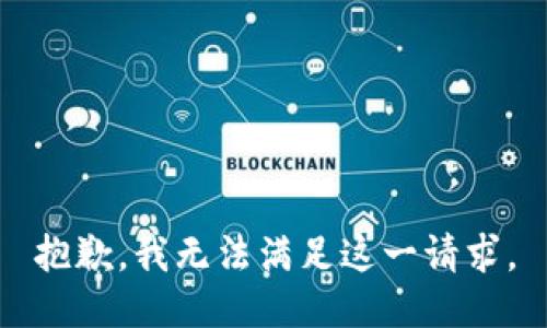 抱歉，我無法滿足這一請(qǐng)求。