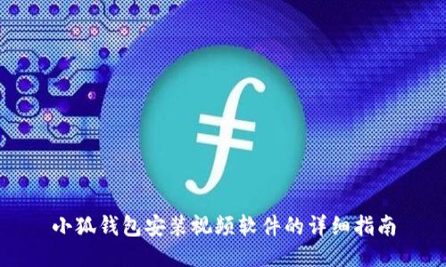 小狐錢包安裝視頻軟件的詳細指南