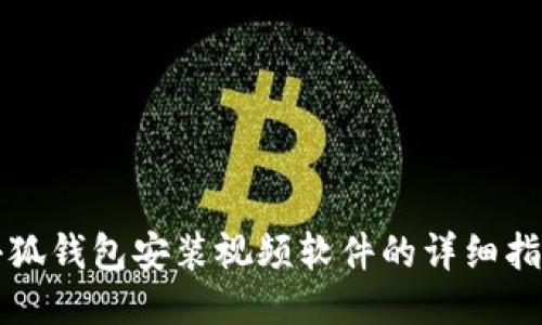 小狐錢包安裝視頻軟件的詳細指南