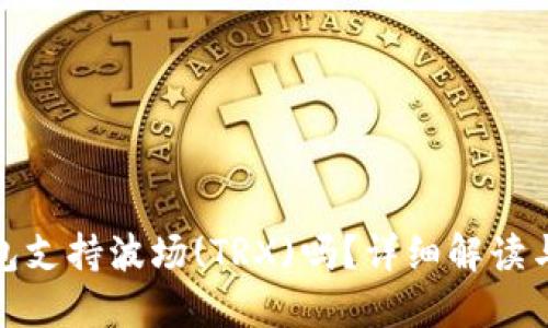 : 小狐錢(qián)包支持波場(chǎng)(TRX)嗎？詳細(xì)解讀與使用指南