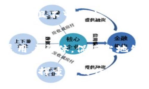 biao ti/biao ti手機(jī)操作小狐錢(qián)包的詳細(xì)指南/biao ti  
小狐錢(qián)包, 手機(jī)錢(qián)包操作, 數(shù)字支付/guanjianci  

隨著移動(dòng)支付的廣泛應(yīng)用，手機(jī)錢(qián)包已經(jīng)成為人們?nèi)粘Ｉ钪胁豢苫蛉钡囊徊糠?。在眾多手機(jī)錢(qián)包中，小狐錢(qián)包以其簡(jiǎn)便、安全的特性受到用戶的青睞。本文將詳細(xì)介紹如何在手機(jī)上操作小狐錢(qián)包，并解答用戶在使用過(guò)程中可能會(huì)遇到的一些問(wèn)題。

小狐錢(qián)包的基本操作
在開(kāi)始之前，確保您已經(jīng)安裝了小狐錢(qián)包應(yīng)用程序。如果還沒(méi)有安裝，可以前往應(yīng)用商店搜索“小狐錢(qián)包”進(jìn)行下載。下面介紹一些基本的操作步驟。

h4注冊(cè)和登錄/h4
1. **下載小狐錢(qián)包**：打開(kāi)應(yīng)用商店，搜索“小狐錢(qián)包”，點(diǎn)擊下載安裝。  
2. **注冊(cè)賬戶**：首次使用時(shí)，您需要進(jìn)行賬戶注冊(cè)。打開(kāi)應(yīng)用后，點(diǎn)擊“注冊(cè)”按鈕，按照提示輸入手機(jī)號(hào)碼、設(shè)置密碼等信息。根據(jù)系統(tǒng)提示，您可能需要通過(guò)短信驗(yàn)證碼驗(yàn)證手機(jī)號(hào)碼。  
3. **登錄賬戶**：注冊(cè)完成后，返回應(yīng)用首頁(yè)，輸入手機(jī)號(hào)碼和密碼進(jìn)行登錄。

h4綁定銀行卡/h4
1. **進(jìn)入綁定頁(yè)面**：登錄后，在應(yīng)用首頁(yè)找到“我的錢(qián)包”或“賬戶”選項(xiàng)，點(diǎn)擊進(jìn)入。  
2. **綁定銀行卡**：在賬戶設(shè)置中，找到“銀行卡管理”或“添加銀行卡”，輸入銀行卡號(hào)、開(kāi)戶名及其他所需信息，確認(rèn)無(wú)誤后點(diǎn)擊“綁定”。  
3. **完成驗(yàn)證**：為確保安全，系統(tǒng)可能會(huì)要求您進(jìn)行身份驗(yàn)證，完成相關(guān)驗(yàn)證后即可完成銀行卡綁定。

h4充值與提現(xiàn)/h4
1. **充值**：在“我的錢(qián)包”界面，找到“充值”選項(xiàng)。選擇通過(guò)銀行卡充值，輸入充值金額，確認(rèn)后根據(jù)提示完成相應(yīng)操作。  
2. **提現(xiàn)**：在同一頁(yè)面中，找到“提現(xiàn)”選項(xiàng)。輸入提現(xiàn)金額，選擇提現(xiàn)到的銀行卡，確認(rèn)信息無(wú)誤后提交提現(xiàn)申請(qǐng)。一般情況下，提現(xiàn)會(huì)在一到兩個(gè)工作日內(nèi)到賬。

h4消費(fèi)支付/h4
1. **掃碼支付**：在店鋪消費(fèi)時(shí)，打開(kāi)小狐錢(qián)包，選擇“掃碼”功能，掃描商家的支付二維碼。  
2. **轉(zhuǎn)賬**：如果需要轉(zhuǎn)賬給好友，點(diǎn)擊“轉(zhuǎn)賬”選項(xiàng)，輸入好友的賬戶信息及轉(zhuǎn)賬金額，確認(rèn)后完成轉(zhuǎn)賬。

常見(jiàn)問(wèn)題解答

1. 如何確保小狐錢(qián)包的安全性？
在使用電子支付產(chǎn)品時(shí)，安全性是用戶最關(guān)注的問(wèn)題之一。小狐錢(qián)包為了保障用戶的資金安全，采取了多重安全措施。

h4賬戶安全/h4
首先，小狐錢(qián)包要求用戶設(shè)置復(fù)雜的登錄密碼，并支持指紋和面部識(shí)別等生物識(shí)別技術(shù)，以增強(qiáng)賬戶的安全性。用戶在頻繁操作時(shí)會(huì)要求輸入密碼，有效防止未授權(quán)操作。

h4資金安全/h4
小狐錢(qián)包使用了銀行級(jí)別的加密技術(shù)，確保用戶的資金交易信息無(wú)法被竊取。同時(shí)，所有交易都在安全的服務(wù)器上進(jìn)行，定期進(jìn)行安全審查與升級(jí)，以預(yù)防網(wǎng)絡(luò)攻擊和數(shù)據(jù)泄露。確保用戶賬戶和交易信息的完整和安全。

h4風(fēng)險(xiǎn)提醒/h4
另外，小狐錢(qián)包建議用戶定期更換密碼，并避免使用相同的密碼在不同平臺(tái)上。用戶還需警惕釣魚(yú)網(wǎng)站和不明鏈接，確保從官方渠道下載更新應(yīng)用。此外，應(yīng)用內(nèi)的交易記錄也應(yīng)定期檢查，以防出現(xiàn)異常。通過(guò)這些措施，可以有效提升小狐錢(qián)包的使用安全性。

2. 如何找回小狐錢(qián)包的登錄密碼？
很多用戶在使用小狐錢(qián)包時(shí)可能會(huì)遺忘登錄密碼，以下是找回密碼的步驟。

h4通過(guò)手機(jī)驗(yàn)證找回/h4
1. **打開(kāi)小狐錢(qián)包**：在登錄界面，點(diǎn)擊“忘記密碼？”鏈接。  
2. **選擇驗(yàn)證方式**：系統(tǒng)通常會(huì)提供手機(jī)短信驗(yàn)證碼或郵箱驗(yàn)證選項(xiàng)。選擇您希望使用的方式。  
3. **獲取驗(yàn)證碼**：如果選擇手機(jī)驗(yàn)證，輸入注冊(cè)時(shí)使用的手機(jī)號(hào)，點(diǎn)擊“獲取驗(yàn)證碼”。隨后，您會(huì)收到一條驗(yàn)證碼短信。  
4. **重置密碼**：在系統(tǒng)提示的界面上輸入驗(yàn)證碼并設(shè)置新的登錄密碼，確認(rèn)后即可完成密碼重置。再通過(guò)新密碼登錄小狐錢(qián)包。

h4客戶服務(wù)幫助/h4
如果您未能通過(guò)以上方法找回密碼，建議聯(lián)系小狐錢(qián)包的客服。通過(guò)官方網(wǎng)站或應(yīng)用內(nèi)的客戶服務(wù)入口，提交相關(guān)信息，客服人員會(huì)協(xié)助您解決登錄問(wèn)題。在聯(lián)系客服時(shí)，務(wù)必提供準(zhǔn)確的信息，以便他們能更快幫助您。

3. 如何避免在小狐錢(qián)包中遇到的常見(jiàn)問(wèn)題？
使用小狐錢(qián)包時(shí)，用戶有時(shí)可能會(huì)面臨一些常見(jiàn)問(wèn)題，包括充值失敗、轉(zhuǎn)賬未到賬等。以下是一些避免和處理這些問(wèn)題的建議。

h4注意網(wǎng)絡(luò)環(huán)境/h4
首先，進(jìn)行任何操作前，請(qǐng)確保您的網(wǎng)絡(luò)連接穩(wěn)定。弱網(wǎng)絡(luò)信號(hào)可能導(dǎo)致交易失敗。使用官方的Wi-Fi網(wǎng)絡(luò)或者移動(dòng)數(shù)據(jù)均可，但盡量避免在不安全的公共Wi-Fi下進(jìn)行金融交易。

h4核實(shí)賬戶信息/h4
進(jìn)行任何類型的轉(zhuǎn)賬或支付時(shí)，務(wù)必仔細(xì)核對(duì)輸入的賬戶信息，包括銀行卡號(hào)和收款人姓名等，以防因信息錯(cuò)誤導(dǎo)致交易失敗或資金損失。小狐錢(qián)包在進(jìn)行交易時(shí)通常會(huì)提供確認(rèn)步驟，仔細(xì)閱讀確認(rèn)信息可以有效避免錯(cuò)誤。

h4了解交易規(guī)則/h4
在小狐錢(qián)包使用前，用戶應(yīng)詳細(xì)了解各類交易的規(guī)則，例如轉(zhuǎn)賬限額和處理時(shí)間等。不同的操作可能會(huì)有不同的處理時(shí)效，尤其在節(jié)假日或高峰期時(shí)，金額較大的轉(zhuǎn)賬可能會(huì)有額外的審核時(shí)間。

最后，遇到問(wèn)題后應(yīng)積極聯(lián)系客服并尋求幫助，客服提供的解決方案往往能快速幫助用戶排除故障。通過(guò)掌握這些防范措施，用戶可以有效降低在小狐錢(qián)包中遇到的問(wèn)題。

4. 小狐錢(qián)包的未來(lái)發(fā)展趨勢(shì)如何？
隨著科技的不斷發(fā)展，移動(dòng)支付行業(yè)也在不斷創(chuàng)新與進(jìn)步。小狐錢(qián)包作為其中的一員，未來(lái)的發(fā)展?jié)摿χ档藐P(guān)注。

h4技術(shù)創(chuàng)新/h4
首先，技術(shù)方面的創(chuàng)新是小狐錢(qián)包未來(lái)發(fā)展的重要驅(qū)動(dòng)力。將來(lái)可能會(huì)通過(guò)人工智能、大數(shù)據(jù)等技術(shù)，提供更加個(gè)性化的服務(wù)和精準(zhǔn)的營(yíng)銷方案。例如，通過(guò)分析用戶的消費(fèi)習(xí)慣，推送合適的優(yōu)惠和理財(cái)產(chǎn)品，幫助用戶實(shí)現(xiàn)資金的最優(yōu)配置。

h4安全性提升/h4
其次，安全性依然是移動(dòng)支付的頭號(hào)挑戰(zhàn)。未來(lái)，小狐錢(qián)包將可能引入更先進(jìn)的技術(shù)手段，如區(qū)塊鏈技術(shù)，使交易信息透明且不可篡改，提高用戶的信任感。加強(qiáng)賬戶安全，保護(hù)用戶信息與資產(chǎn)不被非法盜用，將是小狐錢(qián)包的重點(diǎn)方向。

h4市場(chǎng)拓展/h4
另外，市場(chǎng)拓展也是小狐錢(qián)包未來(lái)的重要目標(biāo)。隨著數(shù)字支付的普及，尤其是在農(nóng)村和偏遠(yuǎn)地區(qū)，小狐錢(qián)包應(yīng)積極擴(kuò)展用戶群體，促進(jìn)當(dāng)?shù)亟?jīng)濟(jì)的發(fā)展。同時(shí)，開(kāi)拓國(guó)際市場(chǎng)，支持人民幣以外的其他貨幣交易，將為小狐錢(qián)包帶來(lái)新的增長(zhǎng)機(jī)會(huì)。

綜上所述，小狐錢(qián)包在未來(lái)的發(fā)展前景廣闊。隨著技術(shù)的不斷進(jìn)步和用戶需求的日益增長(zhǎng)，它將在移動(dòng)支付行業(yè)中持續(xù)發(fā)揮重要的作用。