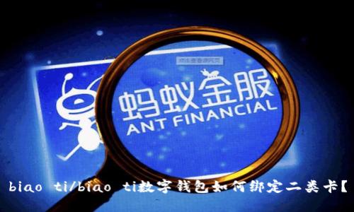 biao ti/biao ti數(shù)字錢包如何綁定二類卡？