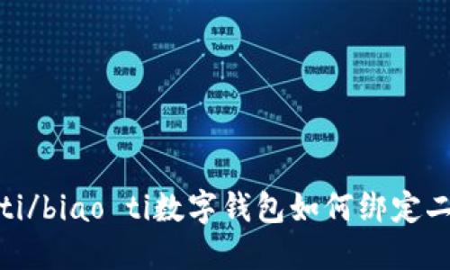 biao ti/biao ti數(shù)字錢包如何綁定二類卡？